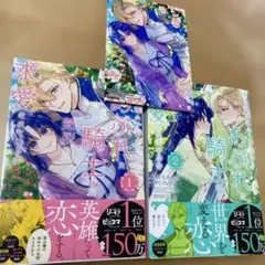 聖女様の逆ハーレムからあぶれた騎士様に熱烈に求愛されている件 1.2巻セット