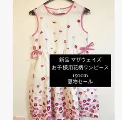 新品 マザウェイズ お子様用花柄ワンピース 150cm