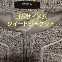 COMME CA ISM ツイードジャケット グレー