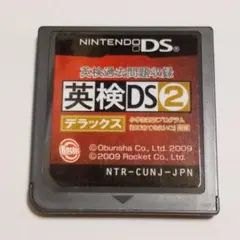 ◎英検過去問題収録 英検DS2デラックス DSソフト 送料無料 匿名配送