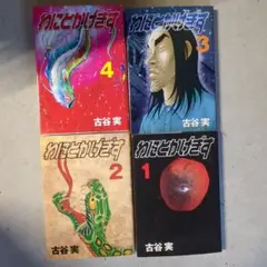 わにとかげぎす 全巻セット