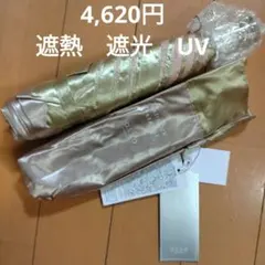 新品　紫外線遮蔽　遮熱　遮光　晴雨兼用　日傘　4,620　a.s.s.a UVのサムネイル