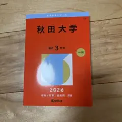 2026年最新】赤本 秋田大学の人気アイテム - メルカリ