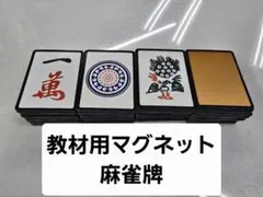 2026年最新】マグネット麻雀の人気アイテム - メルカリ