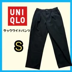 UNIQLO タックワイドパンツ メンズ ブラック S フォーマル　秋