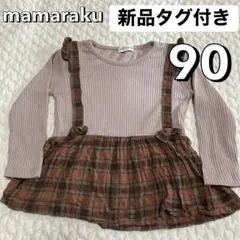 新品 90 茶 長袖 チュニック ママラク 春服 チェック リボン バースデイ