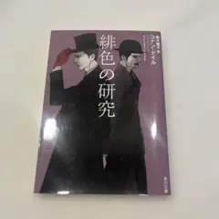 緋色の研究 コナン・ドイル