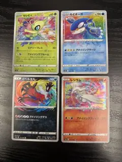 セレビィ レシラム イベルタル カイオーガ A S4a 4枚セット