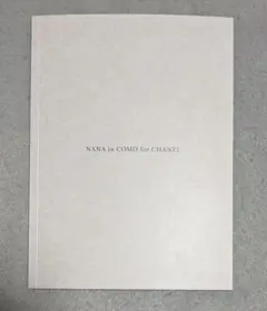 GINZA 別冊　NANA in COCO for CHANEL
