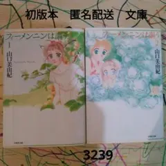 【初版本・匿名配送・文庫】フィーメンニンは謳う★山口美由紀★全2巻★全巻★セット