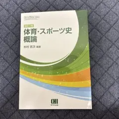 2026年最新】体育スポーツ史概論の人気アイテム - メルカリ