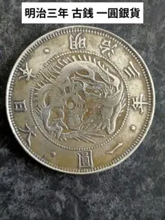 ⚫︎明治三年 一圓銀貨 龍と日章⚫︎プルーフ硬貨 日本貨幣 旧1円銀貨 明治3年 旭日竜 近9 M3 古銭 日本硬貨 旧