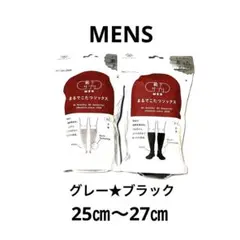 まるでこたつソックス★メンズ★靴下サプリ★ブラック／グレー★２袋★25㎝〜27㎝