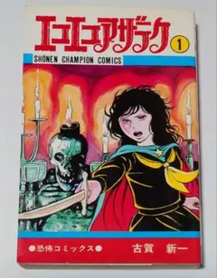 2026年最新】漫画 古賀新一の人気アイテム - メルカリ