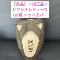 【美品】☆正規品☆XXIO ドライバー用 ヘッドカバー
