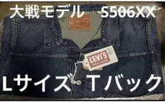 Levi's S506XX 1944 大戦モデル Lサイズ 42 リーバイスのサムネイル