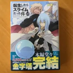 転生したらスライムだった件 23