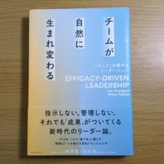 チームが自然に生まれ変わる = EFFICACY-DRIVEN LEADERS…
