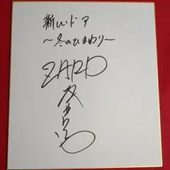 2025年最新】ZARD サインの人気アイテム - メルカリ