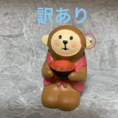 訳あり　デコレ　コンコンブル おさるお屠蘇