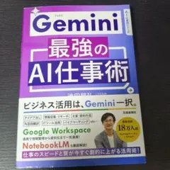 Gemini最強のAI仕事術