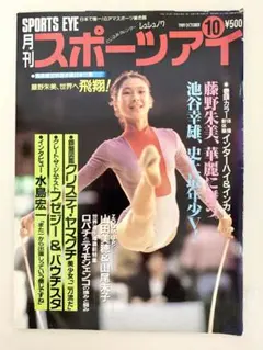 スポーツアイ 1989年10月号