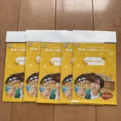 ホームパ ステッカー 5枚セット　阿部亮平