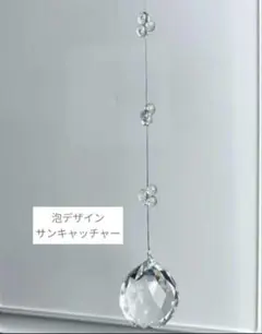 ⑫ サンキャッチャー　30mm AAA級 クリスタルボール　シンプル　泡ビーズ