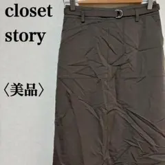 【美品】closet story ベルト付 ロングスカート ブラウン 綺麗めのサムネイル