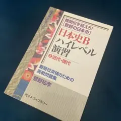 日本史B ハイレベル演習 - メルカリ