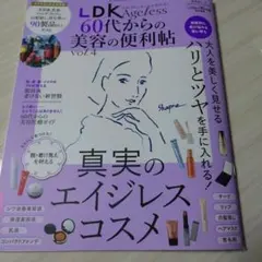 LDK Ageless 60代からの美容の便利帖 vol.4