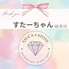 すたーちゃん様
