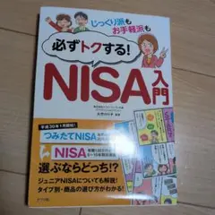 じっくり派もお手軽派も必ずトクする!NISA入門