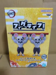 鬼滅の刃 フィグラライフ！ ムキムキねずみ