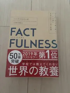 FACTFULNESS ファクトフルネス