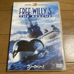 フリー・ウィリー3 DVD