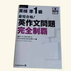 英検準1級 最短合格！英作文問題完全制覇 ジャパンタイムズのサムネイル