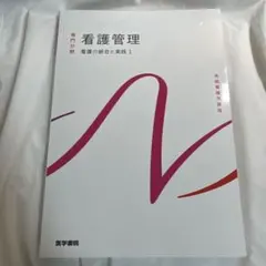2026年最新】看護管理学習テキストの人気アイテム - メルカリ