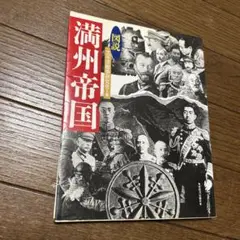 満州帝国