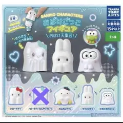 サンリオ　おばけごっこフィギュア　おばけ大集合