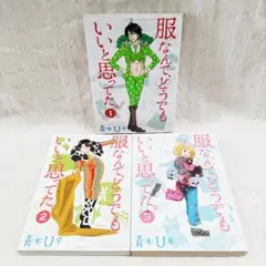 服なんて、どうでもいいと思ってた。 1-3巻 全3巻完結セット 青木U平