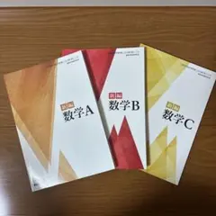 新編　数学ABC 3冊セット