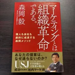マーケティングとは「組織革命」である。 個人も会社も劇的に成長する森岡メソッド