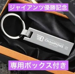 ジャイアンツ　2024年　チャンピオン　優勝キーホルダー