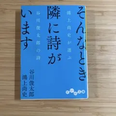 そんなとき隣に詩がいます : 鴻上尚史が選ぶ谷川俊太郎の詩