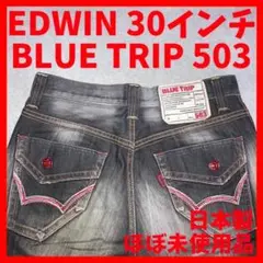 EDWIN ブルートリップ 503 ブラックジーンズ 30インチ ほぼ未使用品