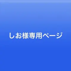 しお様 専用ページ