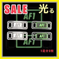 発光タイプ【光るシルバー】ナイキ エアフォース デュブレ 靴紐のサムネイル