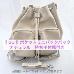 〖 ジーユー 〗　ポケットミニバックパック　ナチュラル　持ち手付き