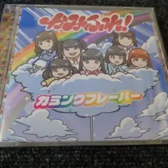 230 カミングフレーバー CD